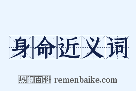 身命近义词是什么意思的图片